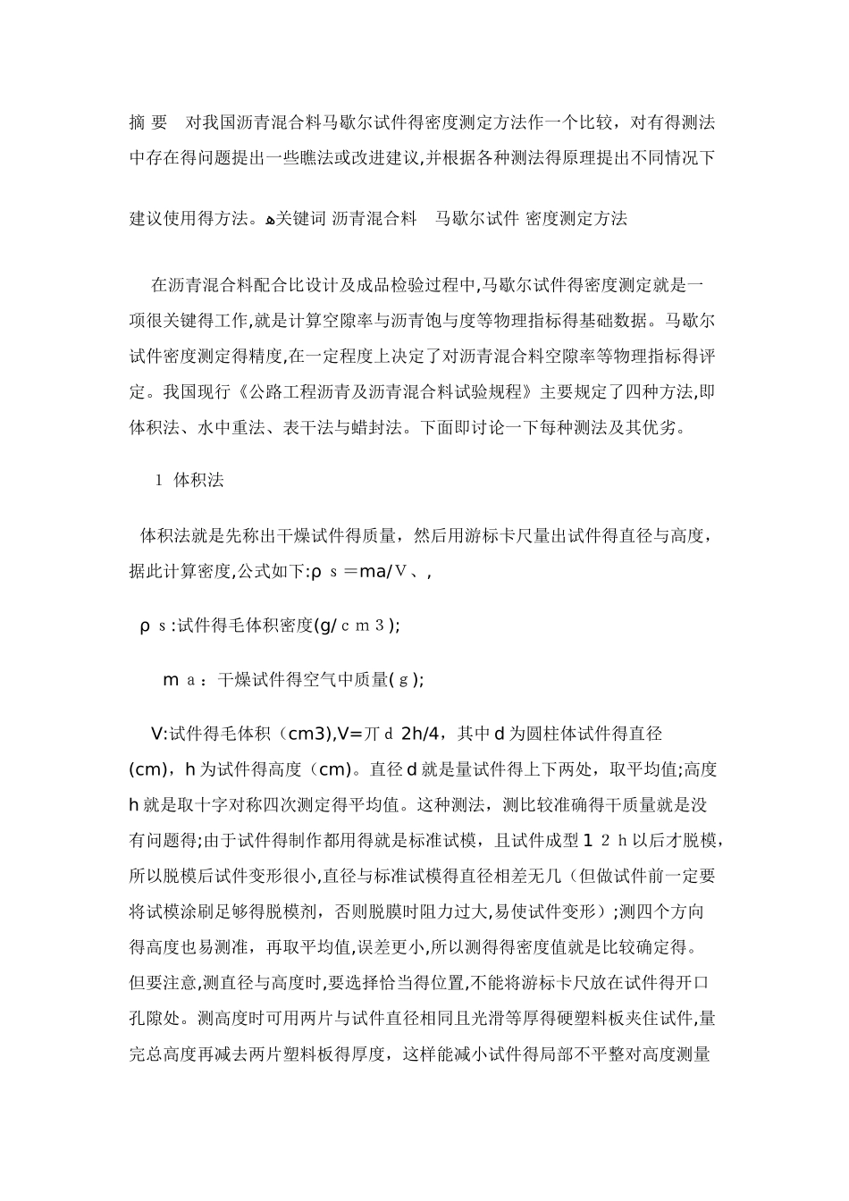 沥青混合料马歇尔试件密度测法比较_第1页