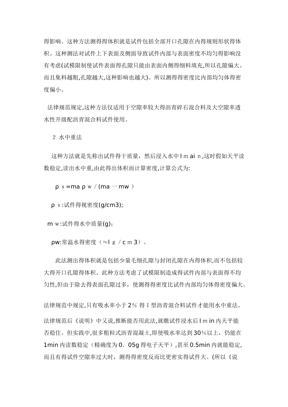 沥青混合料马歇尔试件密度测法比较_第2页