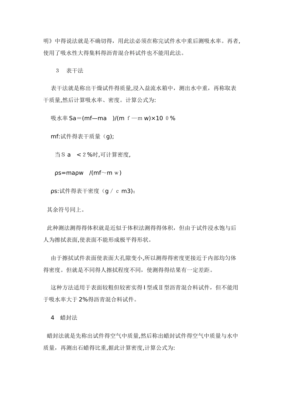 沥青混合料马歇尔试件密度测法比较_第3页