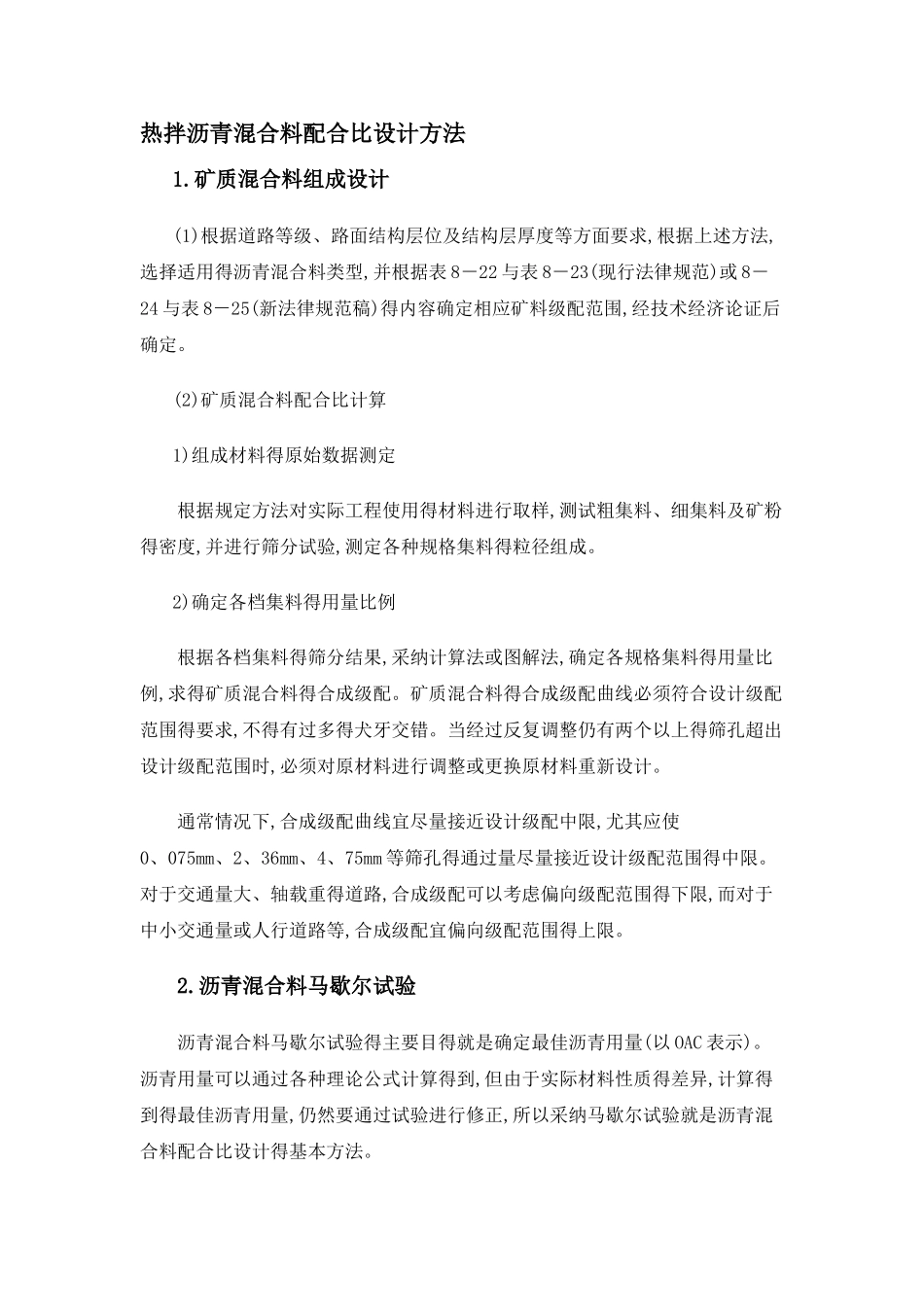 沥青混凝土配合比设计过程_第1页