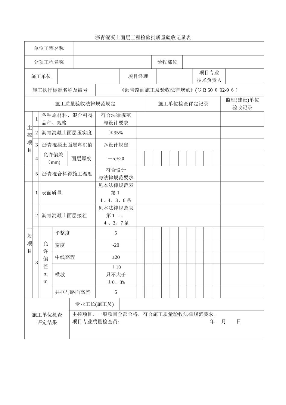 沥青混凝土面层检验批_第1页