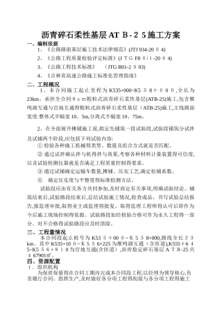 沥青碎石柔性基层ATB-25施工方案