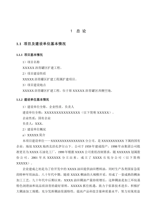 沥青罐区扩建工程可行性研究报告书