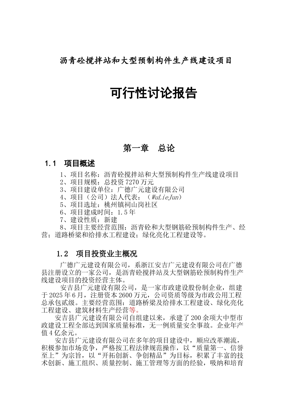 沥青砼搅拌站及砼大型预制构件项目可行性研究报告_第2页