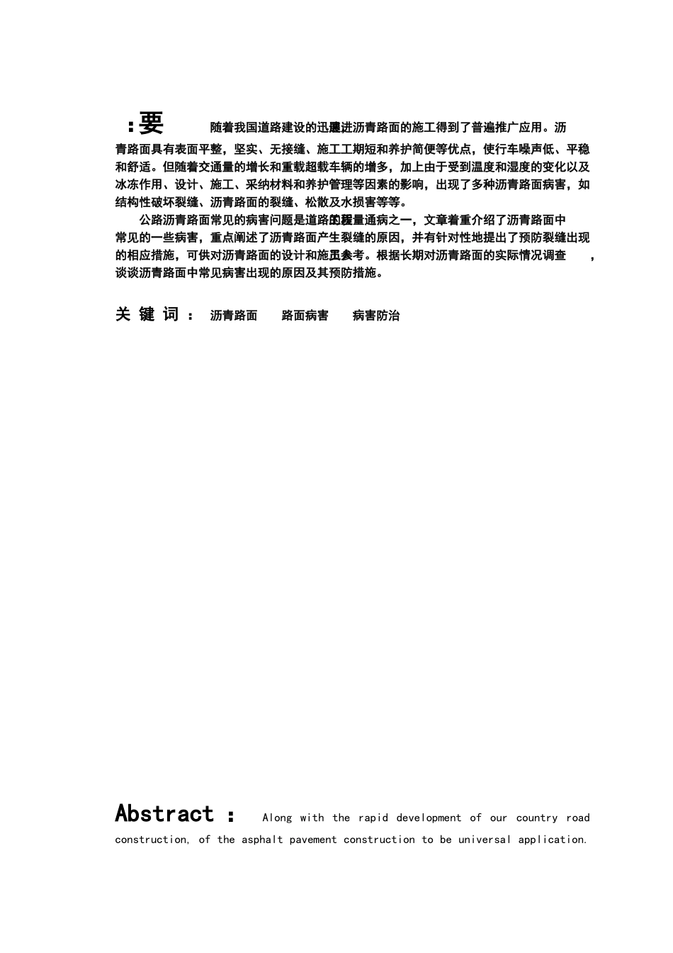 沥青路面常见病害及其防治措施设计大学本科毕业论文_第3页