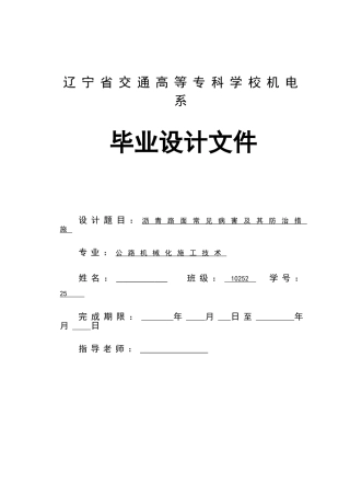 沥青路面常见病害及其防治措施设计大学本科毕业论文