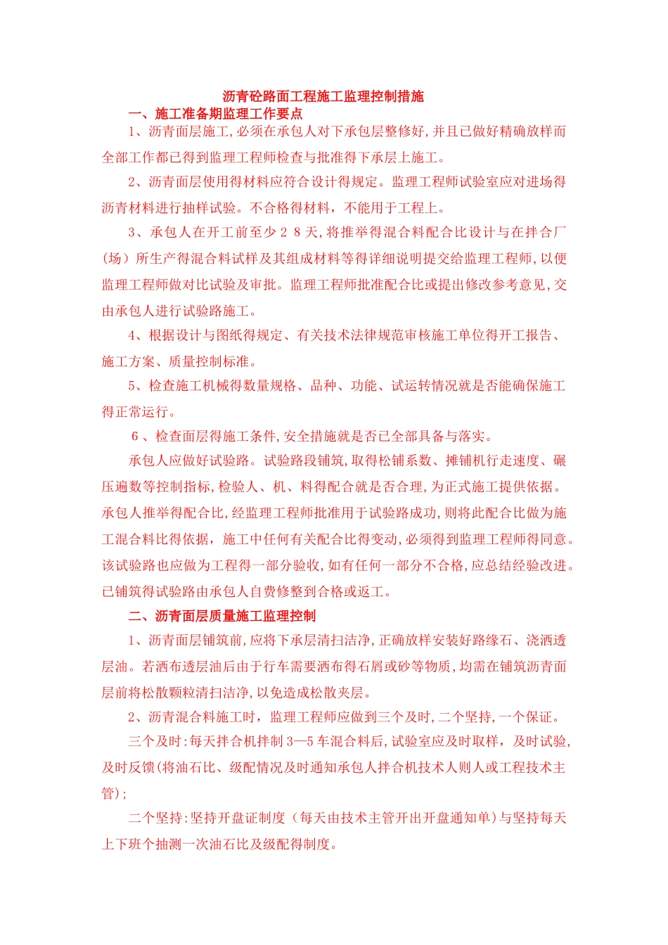 沥青砼路面工程监理控制措施_第1页