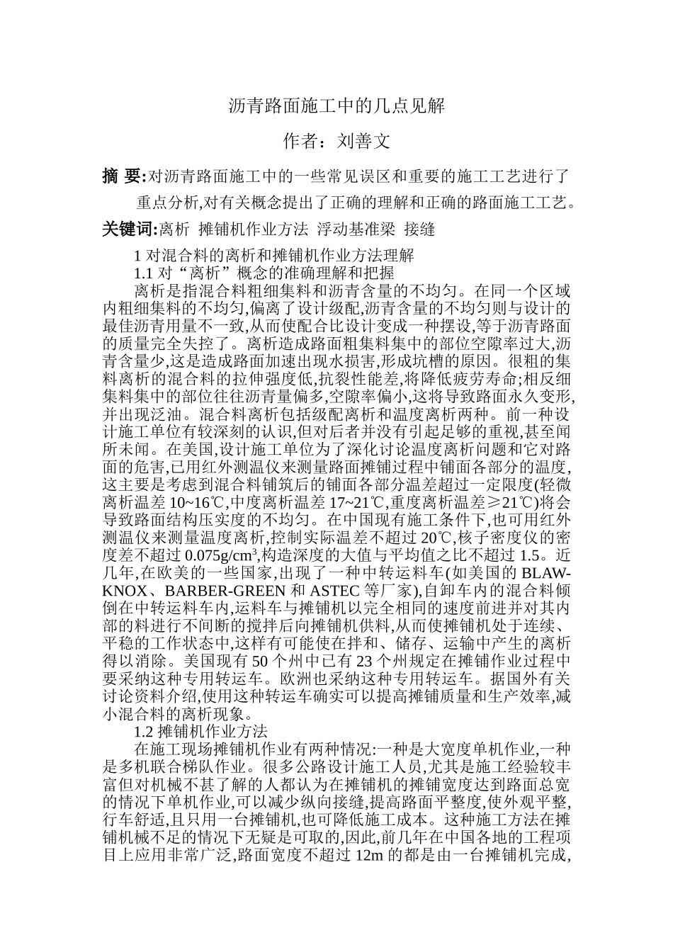 沥青路面施工的几点见解本科学位论文_第1页