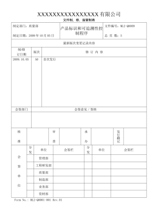 文件制、修、废管制表