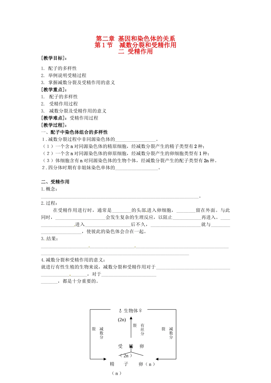 （名师课堂）2013-2014学年高中生物 第2章第1节减数分裂和受精作用 受精作用（第2课时）教案2 新人教版必修2_第1页