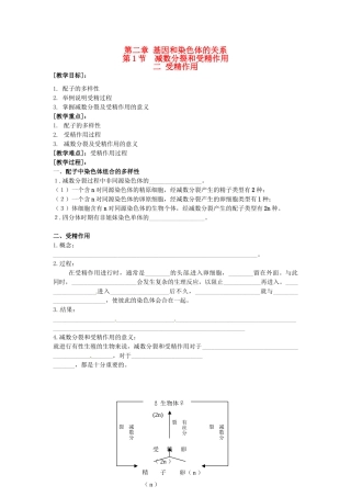 （名师课堂）2013-2014学年高中生物 第2章第1节减数分裂和受精作用 受精作用（第2课时）教案2 新人教版必修2