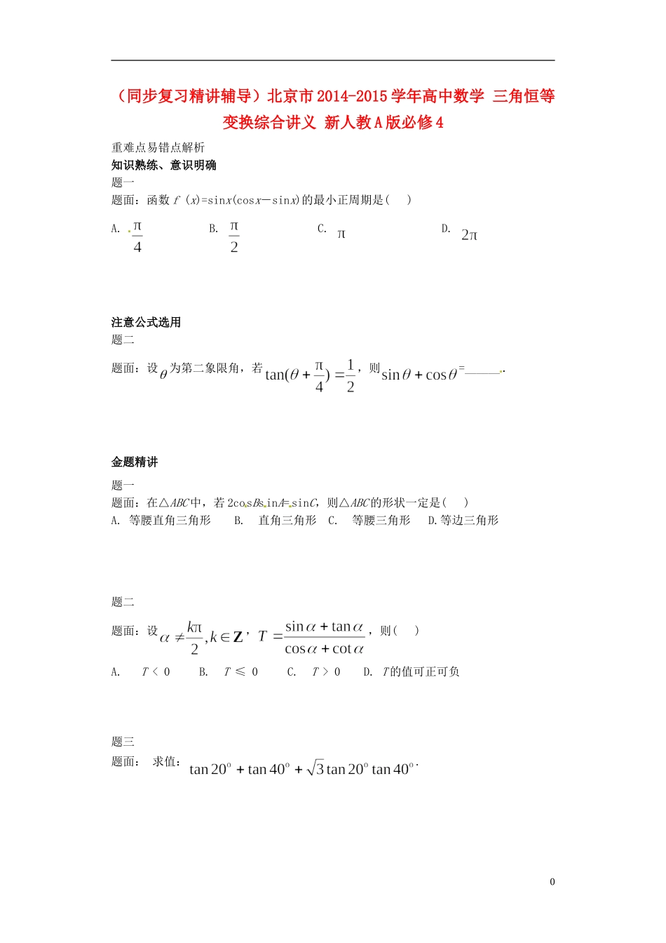 （同步复习精讲辅导）北京市2014-2015学年高中数学 三角恒等变换综合讲义 新人教A版必修4_第1页