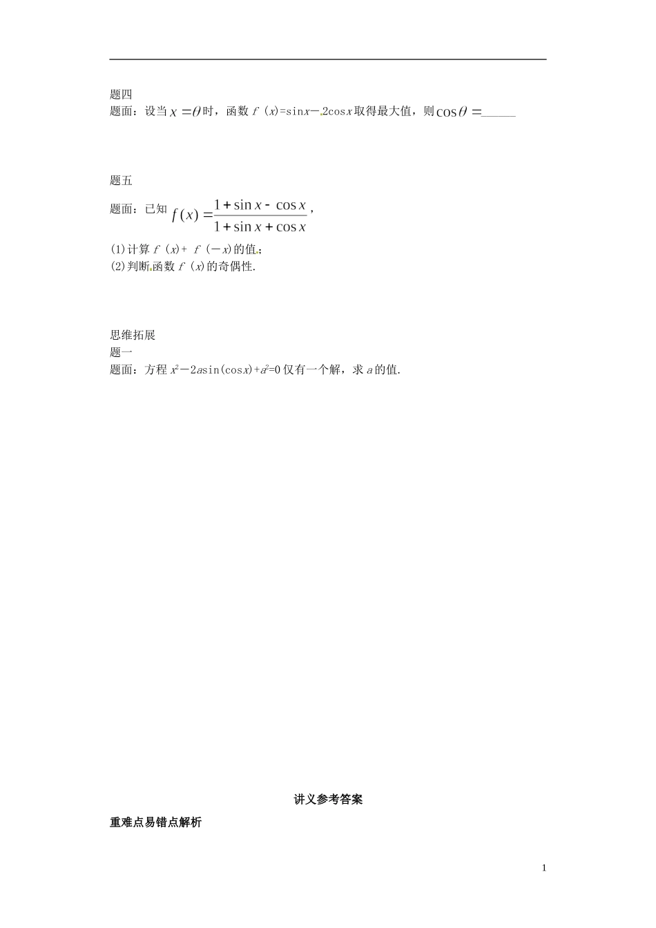 （同步复习精讲辅导）北京市2014-2015学年高中数学 三角恒等变换综合讲义 新人教A版必修4_第2页