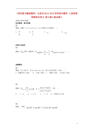 （同步复习精讲辅导）北京市2014-2015学年高中数学 三角恒等变换综合讲义 新人教A版必修4