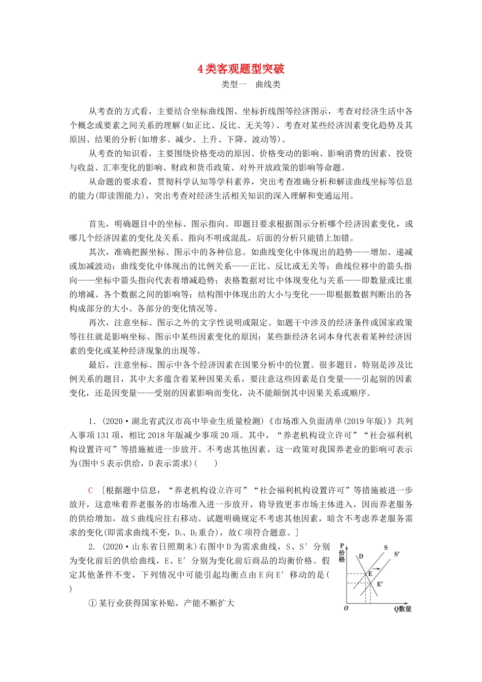 （山东专用）高考政治二轮复习 第2部分 专项技能突破2 4类客观题型突破学案-人教版高三全册政治学案_第1页