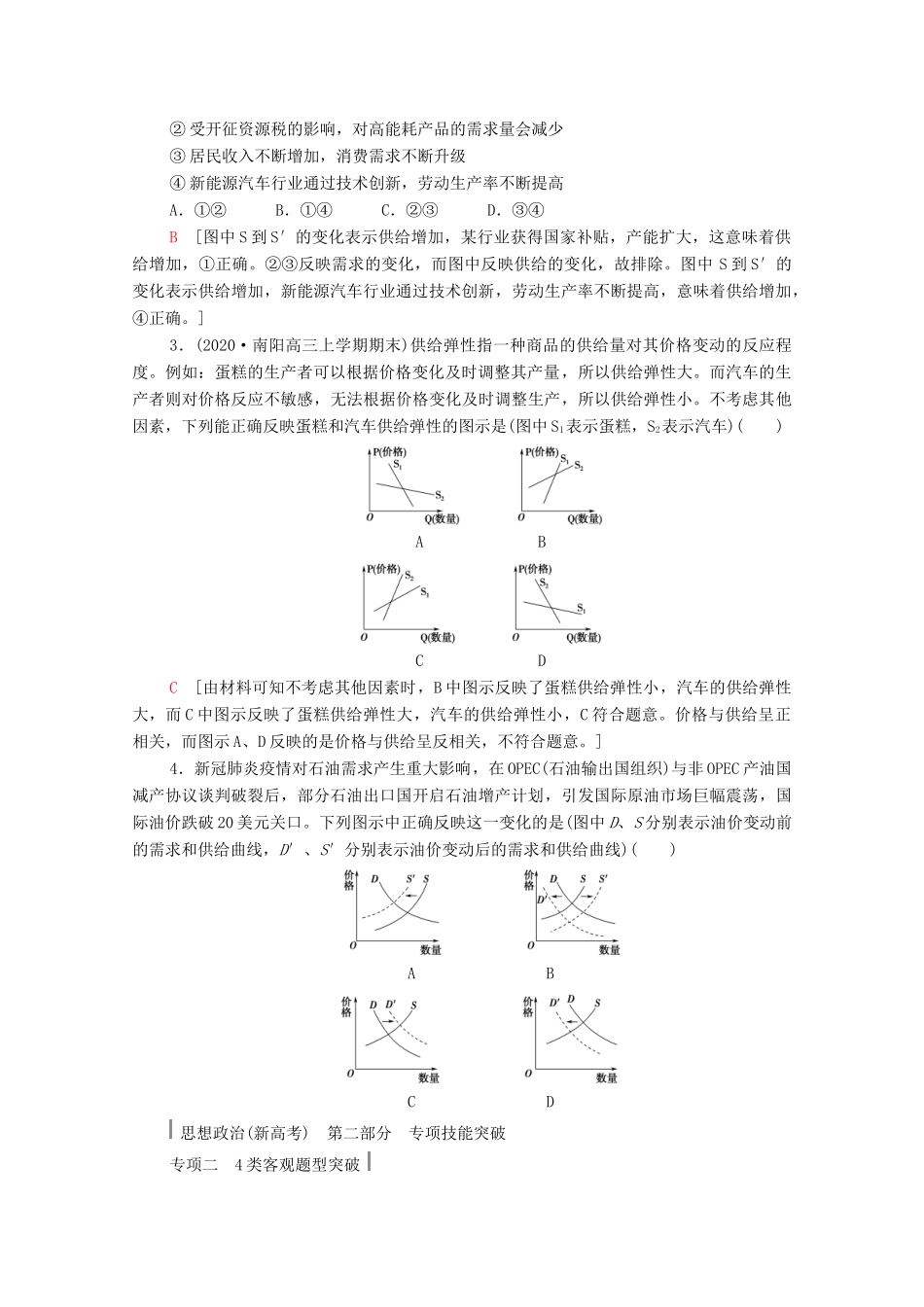（山东专用）高考政治二轮复习 第2部分 专项技能突破2 4类客观题型突破学案-人教版高三全册政治学案_第2页