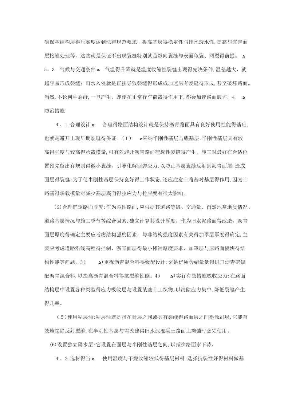 沥青路面裂缝及其预防措施_第3页