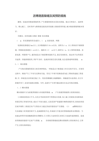 沥青路面裂缝及其预防措施