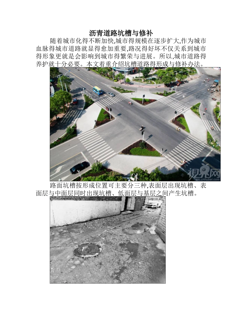 沥青道路坑槽与修补_第1页