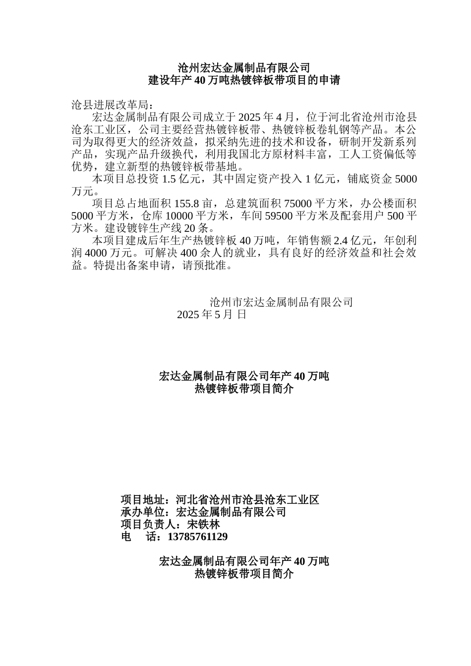 沧州宏达金属制品有限公司建设年产40万吨热镀锌板带项目申请报告_第1页