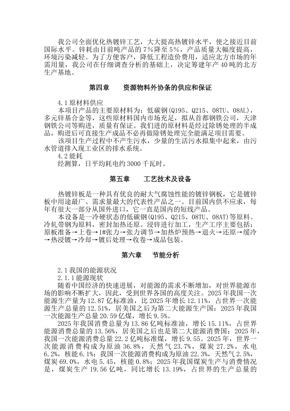 沧州宏达金属制品有限公司建设年产40万吨热镀锌板带项目申请报告_第3页
