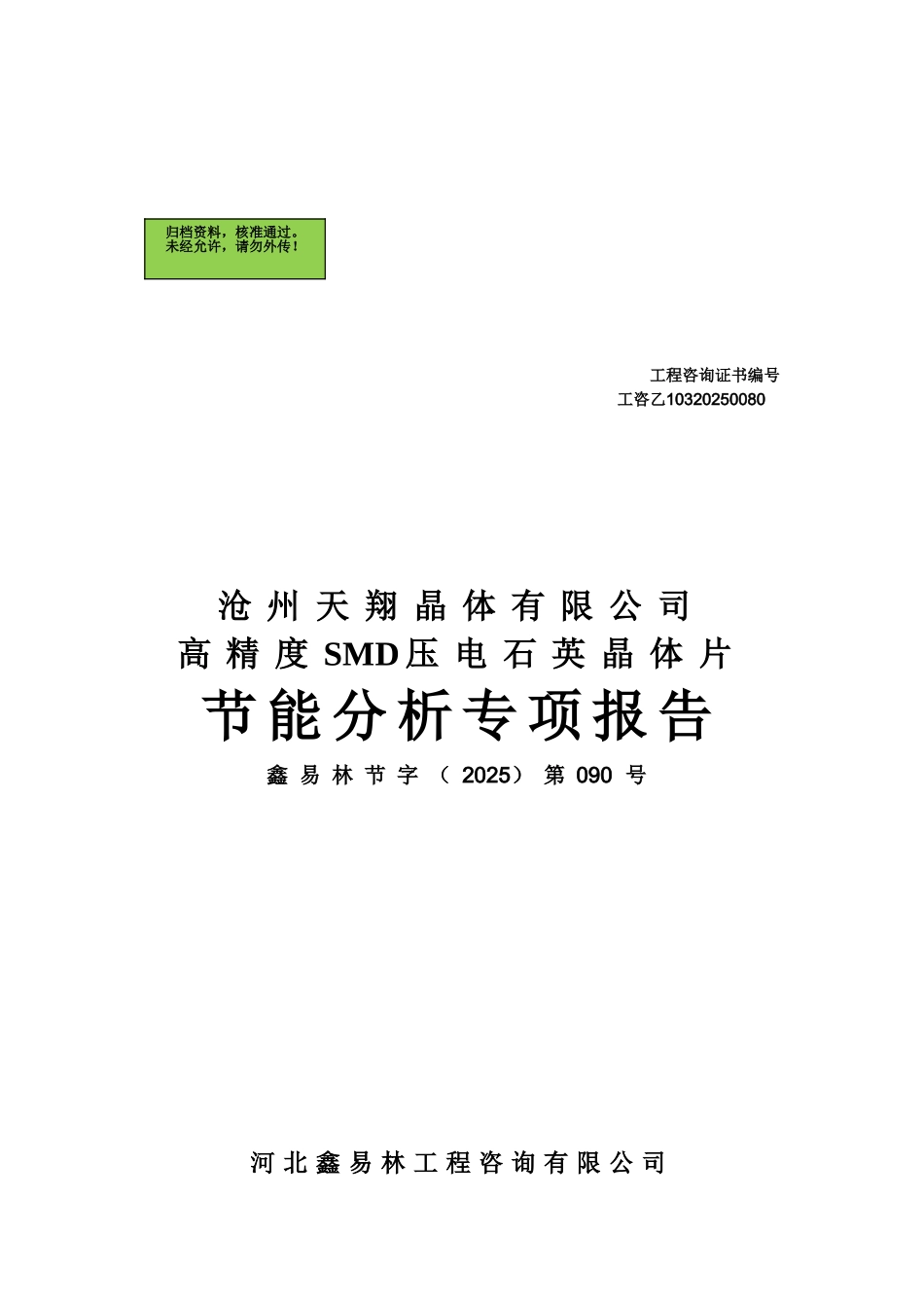 沧州天翔晶体有限公司高精度SMD压电石英晶体片节能分析报告_第2页