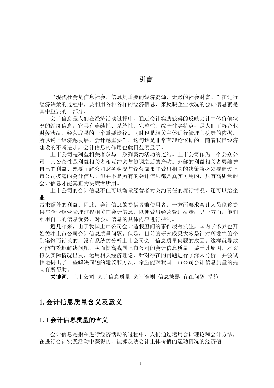 我国上市公司会计信息质量的现状存在问题和对策分析研究  财务会计学专业_第1页