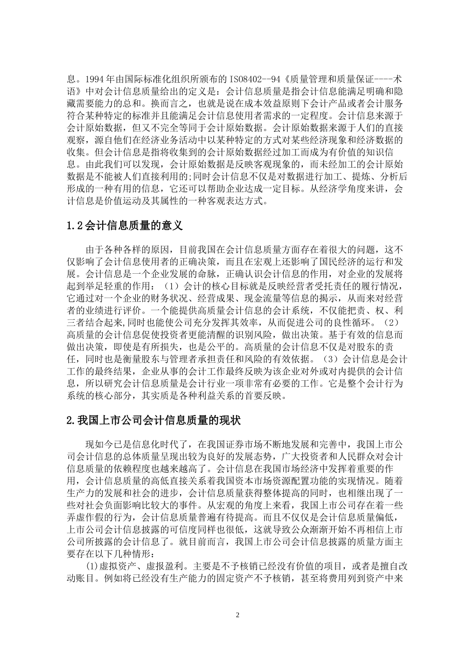 我国上市公司会计信息质量的现状存在问题和对策分析研究  财务会计学专业_第2页