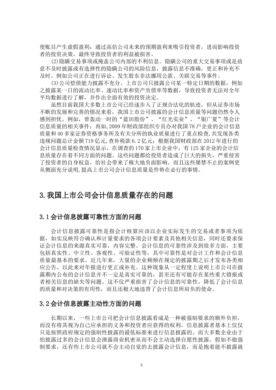 我国上市公司会计信息质量的现状存在问题和对策分析研究  财务会计学专业_第3页