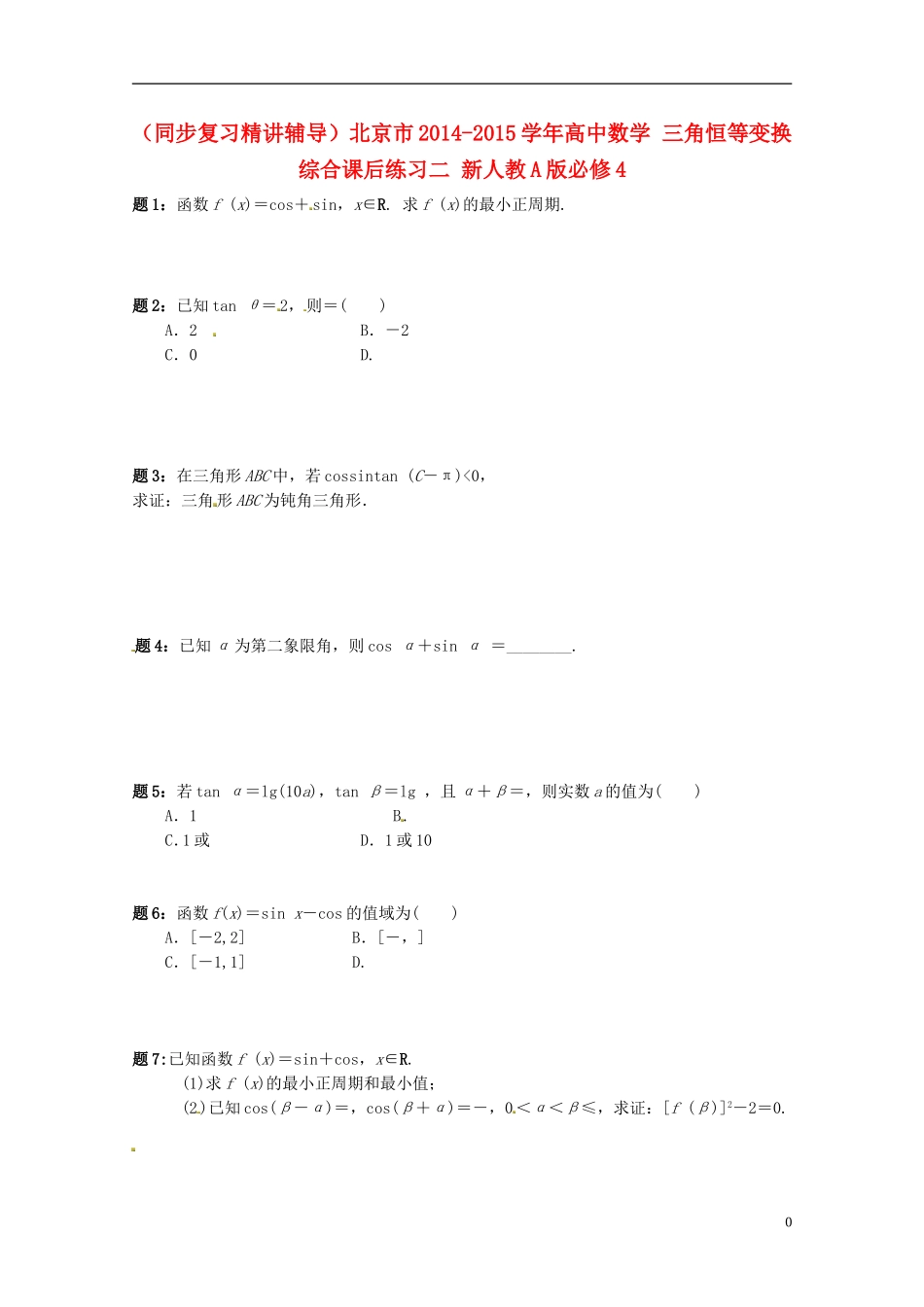 （同步复习精讲辅导）北京市2014-2015学年高中数学 三角恒等变换综合课后练习二 新人教A版必修4_第1页