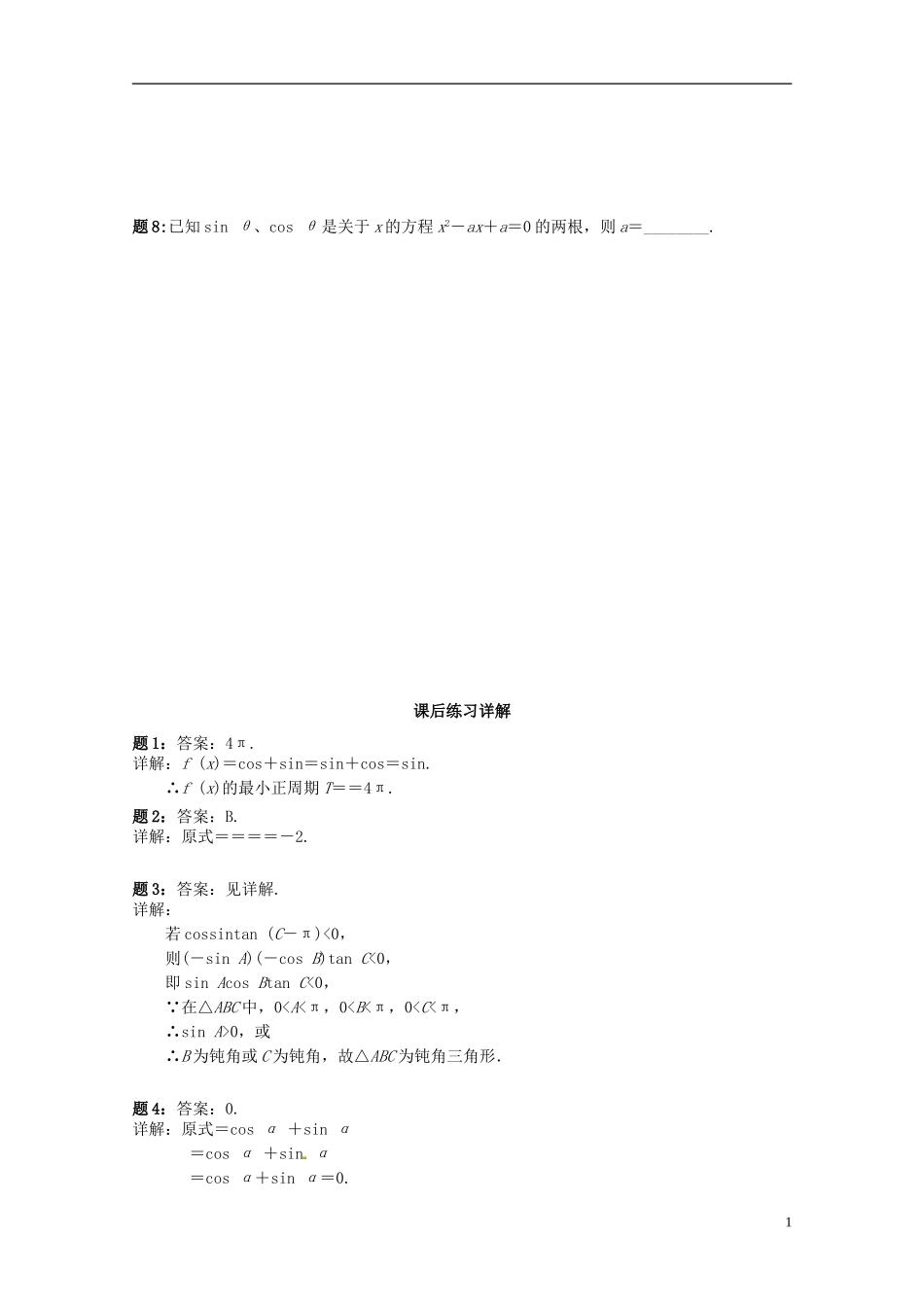 （同步复习精讲辅导）北京市2014-2015学年高中数学 三角恒等变换综合课后练习二 新人教A版必修4_第2页