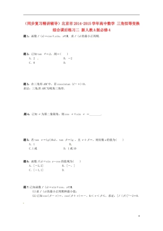 （同步复习精讲辅导）北京市2014-2015学年高中数学 三角恒等变换综合课后练习二 新人教A版必修4