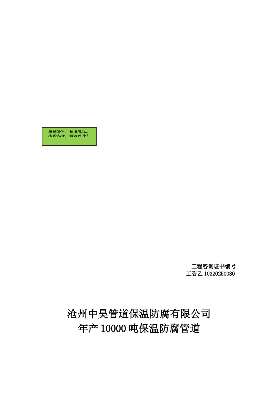 沧州中昊管道保温防腐有限公司年产10000吨保温防腐管道项目可行性研究报告_第2页