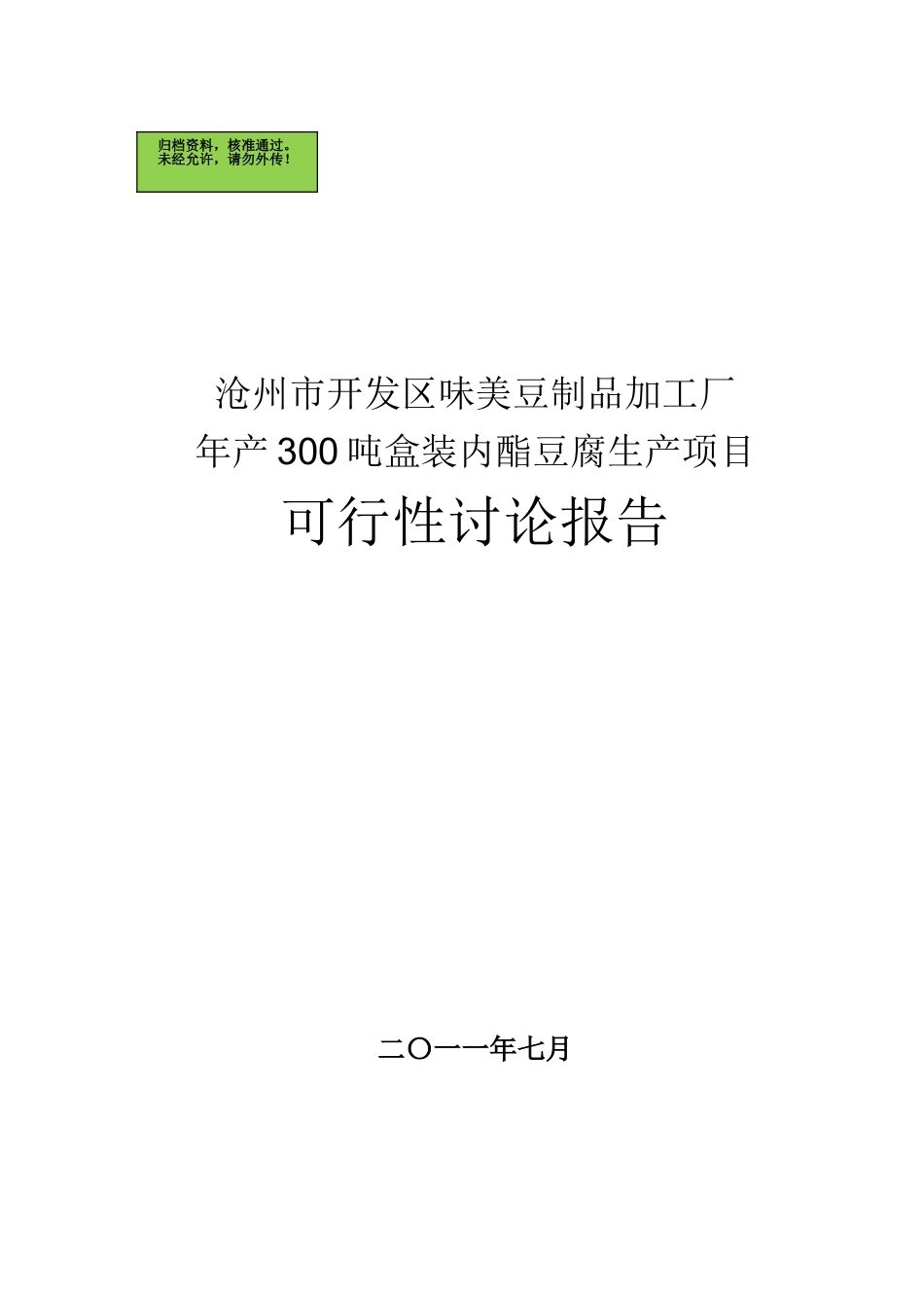 沧州市开发区味美豆制品加工厂年产300吨盒装内酯豆腐生产项目可行性研究报告_第2页