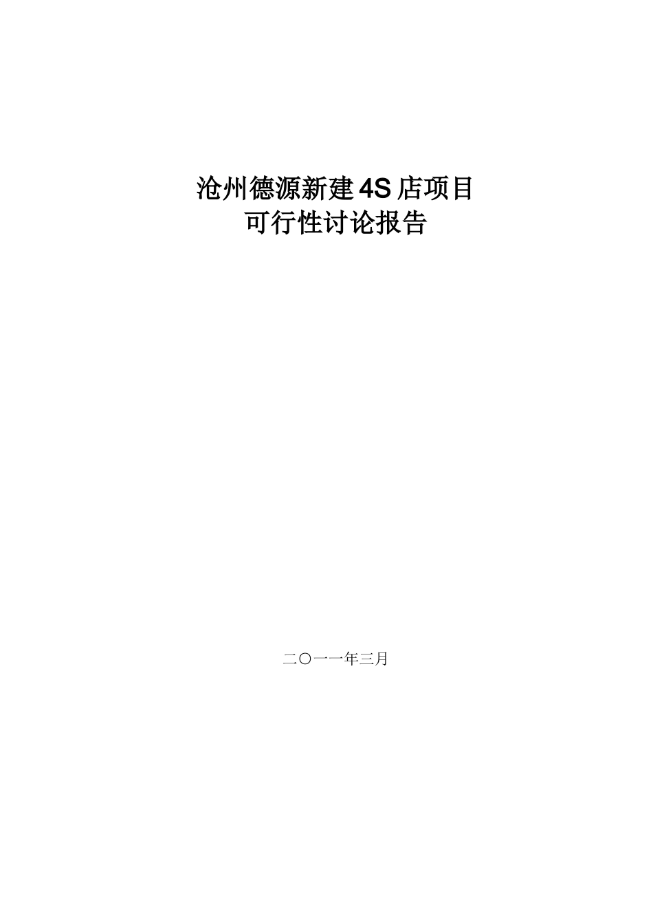 沧州德源新建4S店项目可行性研究报告_第3页