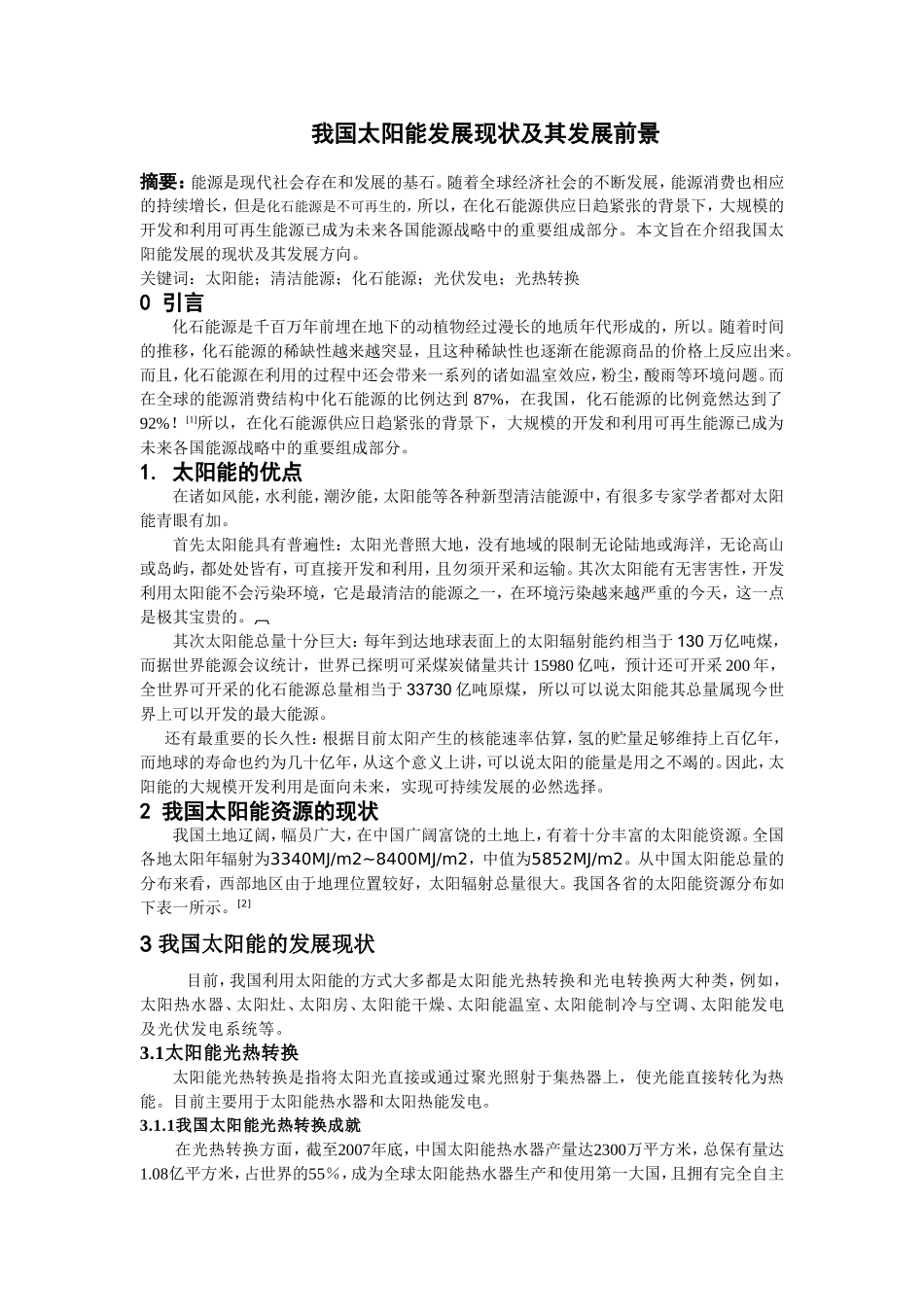 我国太阳能发展现状及其发展前景分析研究  新能源管理专业_第1页