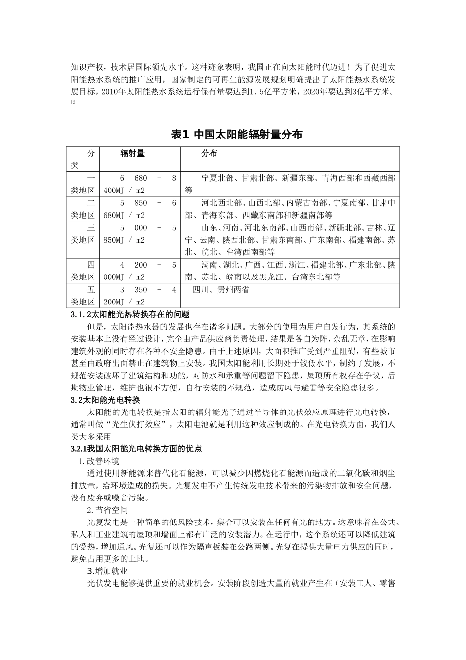 我国太阳能发展现状及其发展前景分析研究  新能源管理专业_第2页