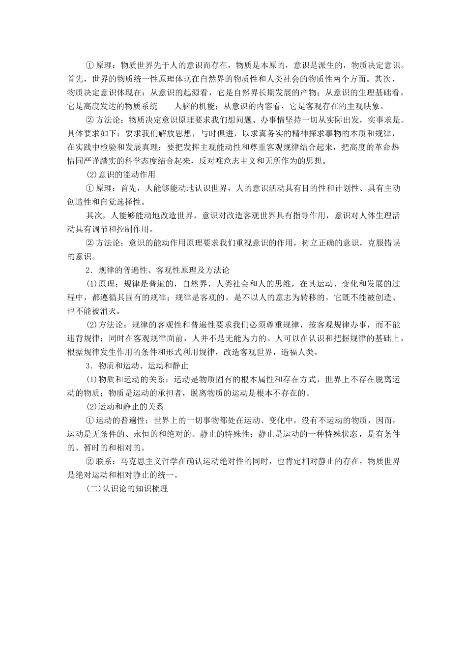 （山东专用）高考政治二轮复习 第2部分 专项技能突破4 4大知识体系回扣 回扣4 生活与哲学体系整合学案-人教版高三全册政治学案_第2页