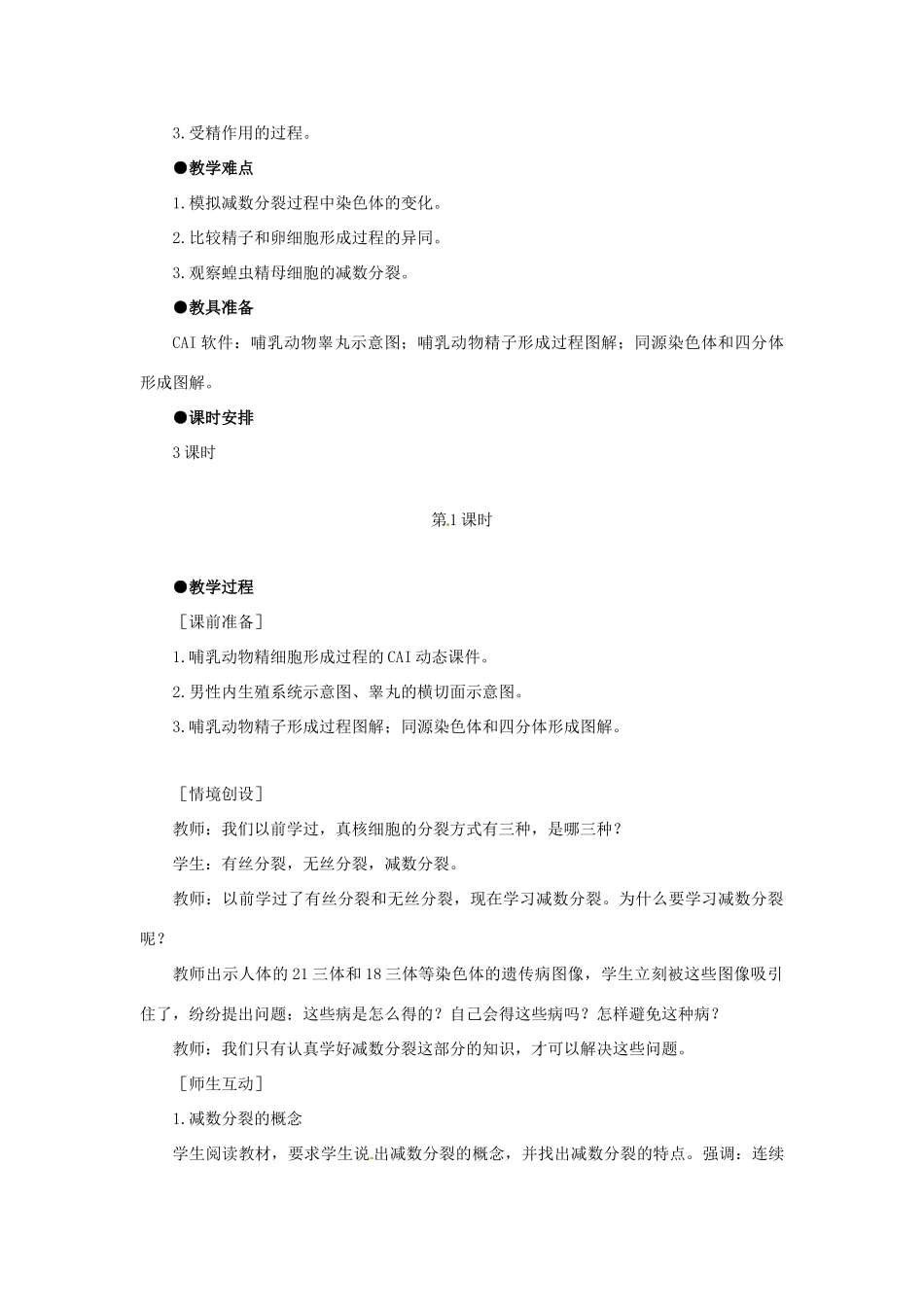 （名师课堂）2013-2014学年高中生物 第2章第1节减数分裂和受精作用（第1课时）教案 新人教版必修2_第3页