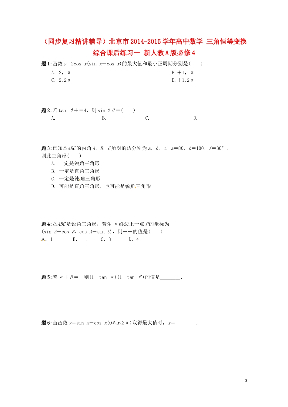 （同步复习精讲辅导）北京市2014-2015学年高中数学 三角恒等变换综合课后练习一 新人教A版必修4_第1页