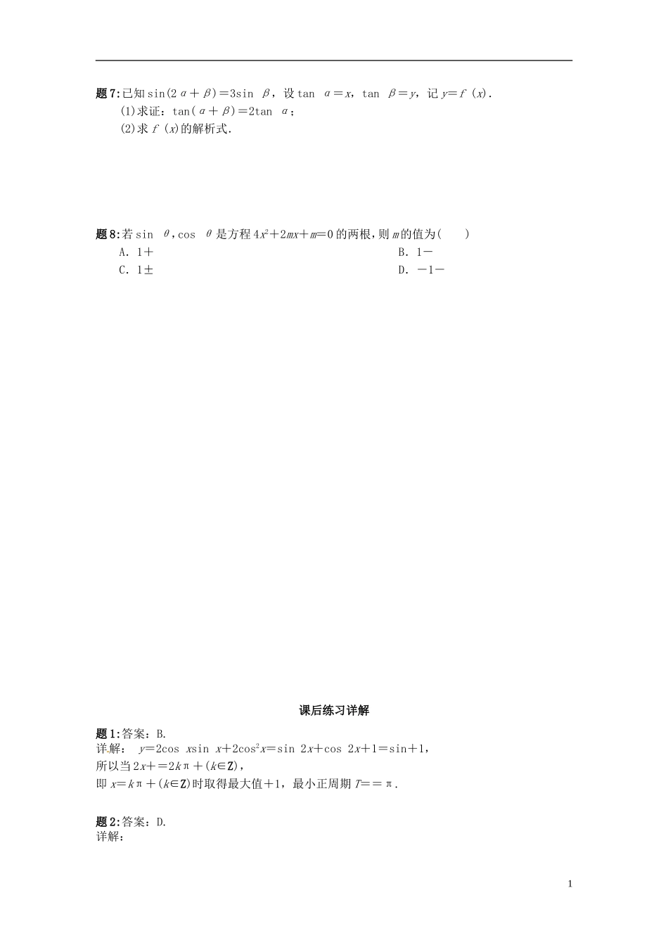 （同步复习精讲辅导）北京市2014-2015学年高中数学 三角恒等变换综合课后练习一 新人教A版必修4_第2页