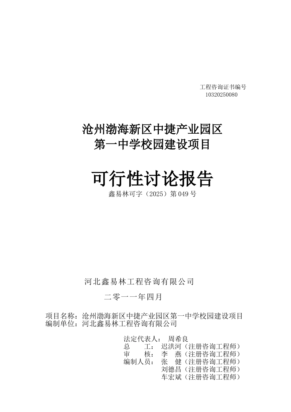 沧州渤海新区中捷产业园区第一中学校园建设项目可行性研究报告_第2页