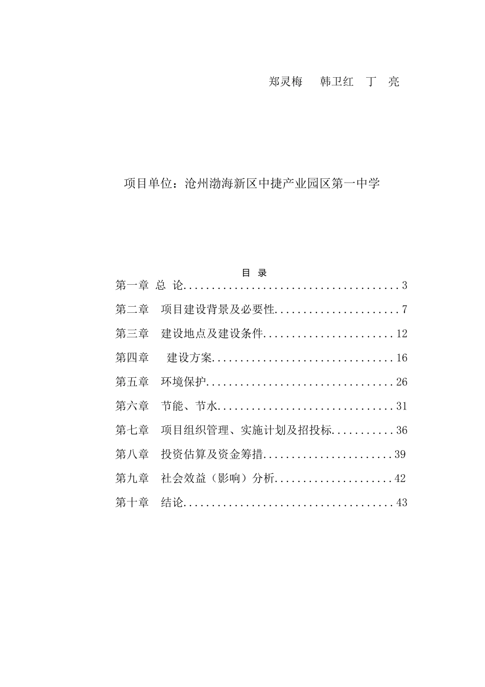 沧州渤海新区中捷产业园区第一中学校园建设项目可行性研究报告_第3页