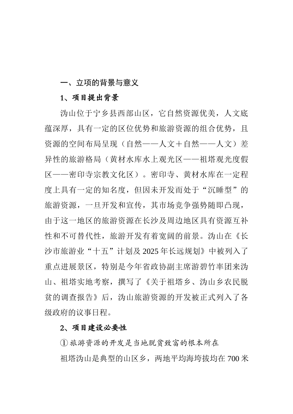 沩山风景名胜区旅游资源的研究与开发可行性研究报告_第2页