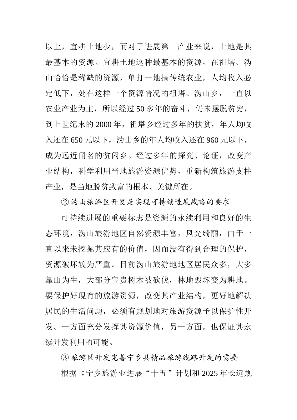 沩山风景名胜区旅游资源的研究与开发可行性研究报告_第3页