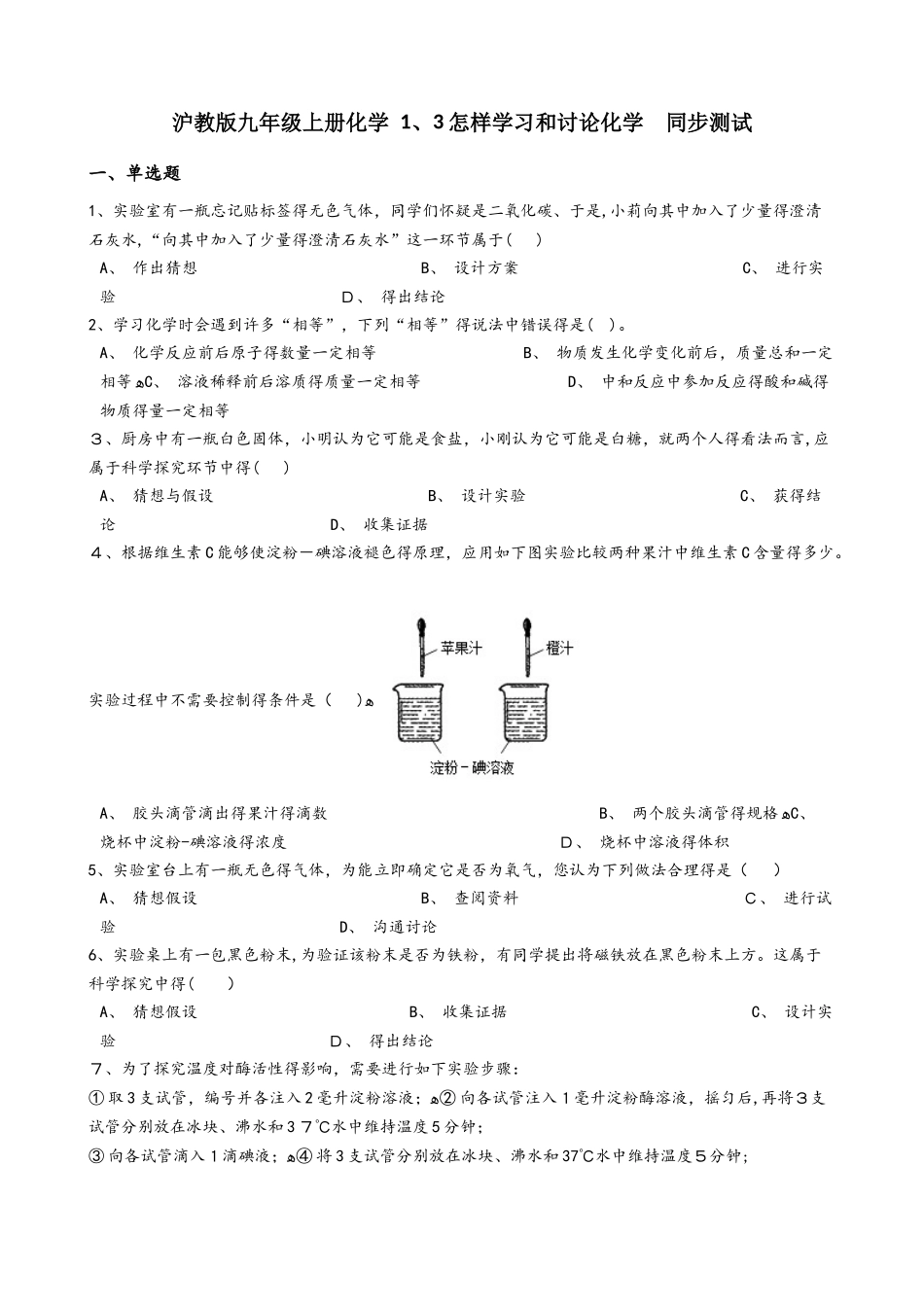 沪教版九年级上册化学 1.3怎样学习和研究化学 同步测试_第1页