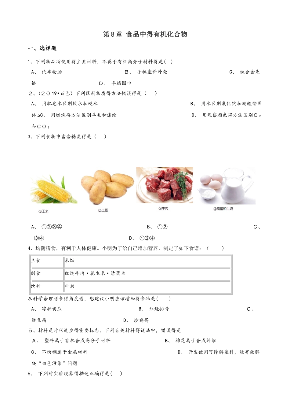 沪教版九年级全册化学 第8章 食品中的有机化合物 单元巩固训练题（解析版）_第1页