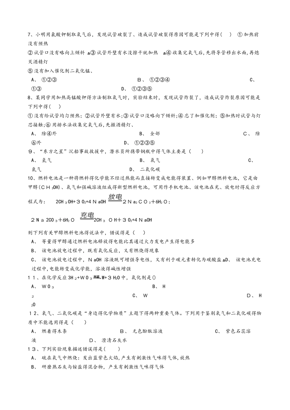 沪教版九年级化学上册：2.1“性质活泼的氧气”质量检测练习题（无答案）_第2页
