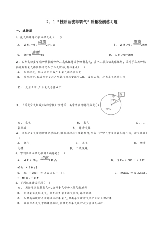 沪教版九年级化学上册：2.1“性质活泼的氧气”质量检测练习题（无答案）