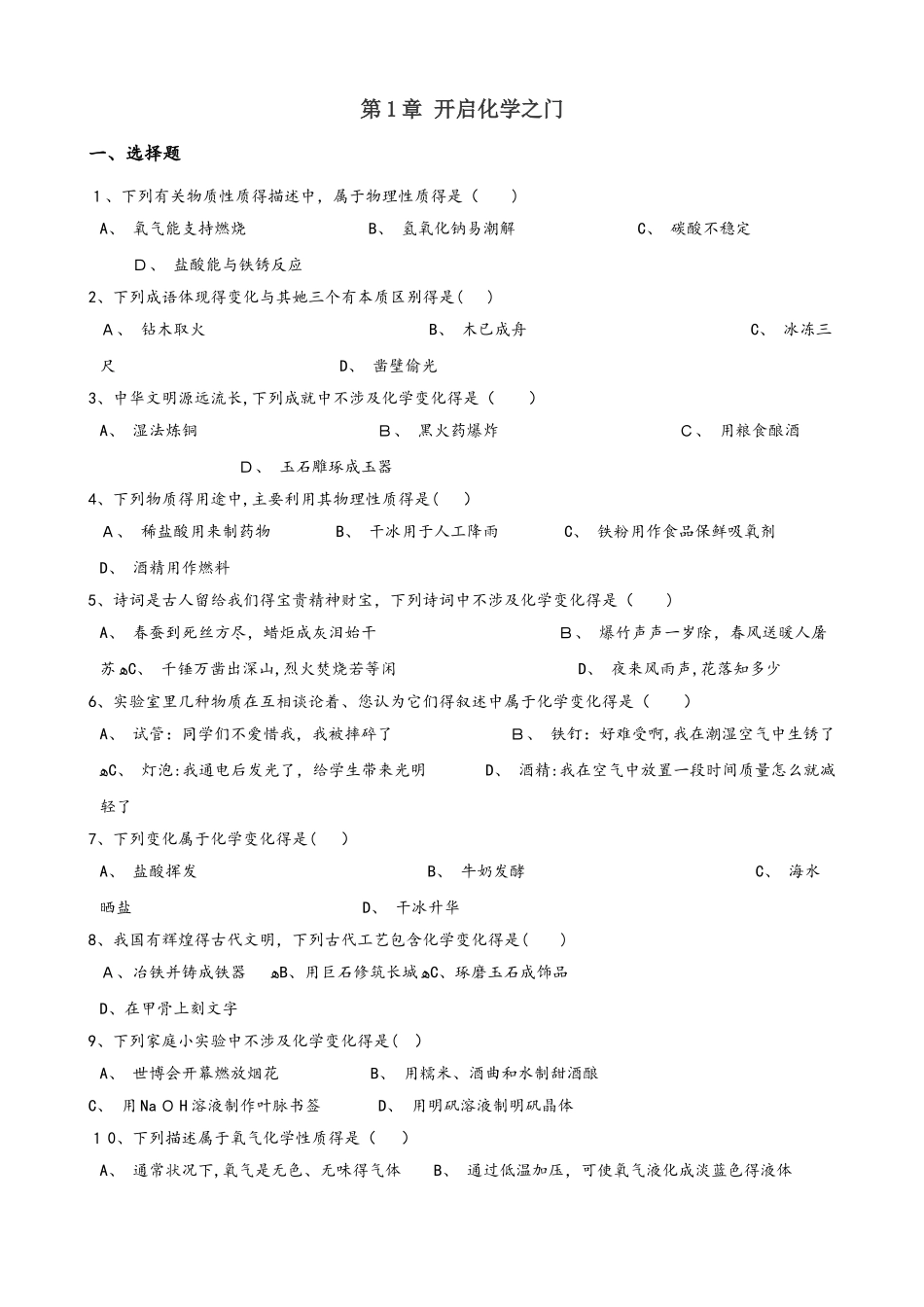 沪教版九年级全册化学 第1章 开启化学之门 章末练习题（解析版）_第1页